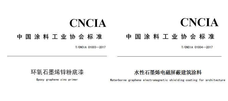 捌斗新材參與起草制定的兩項石墨烯涂料團體標(biāo)準(zhǔn)正式發(fā)布